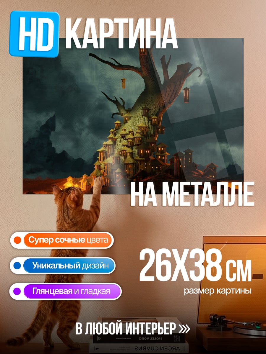 Картина на металле Дерево с подвешенными