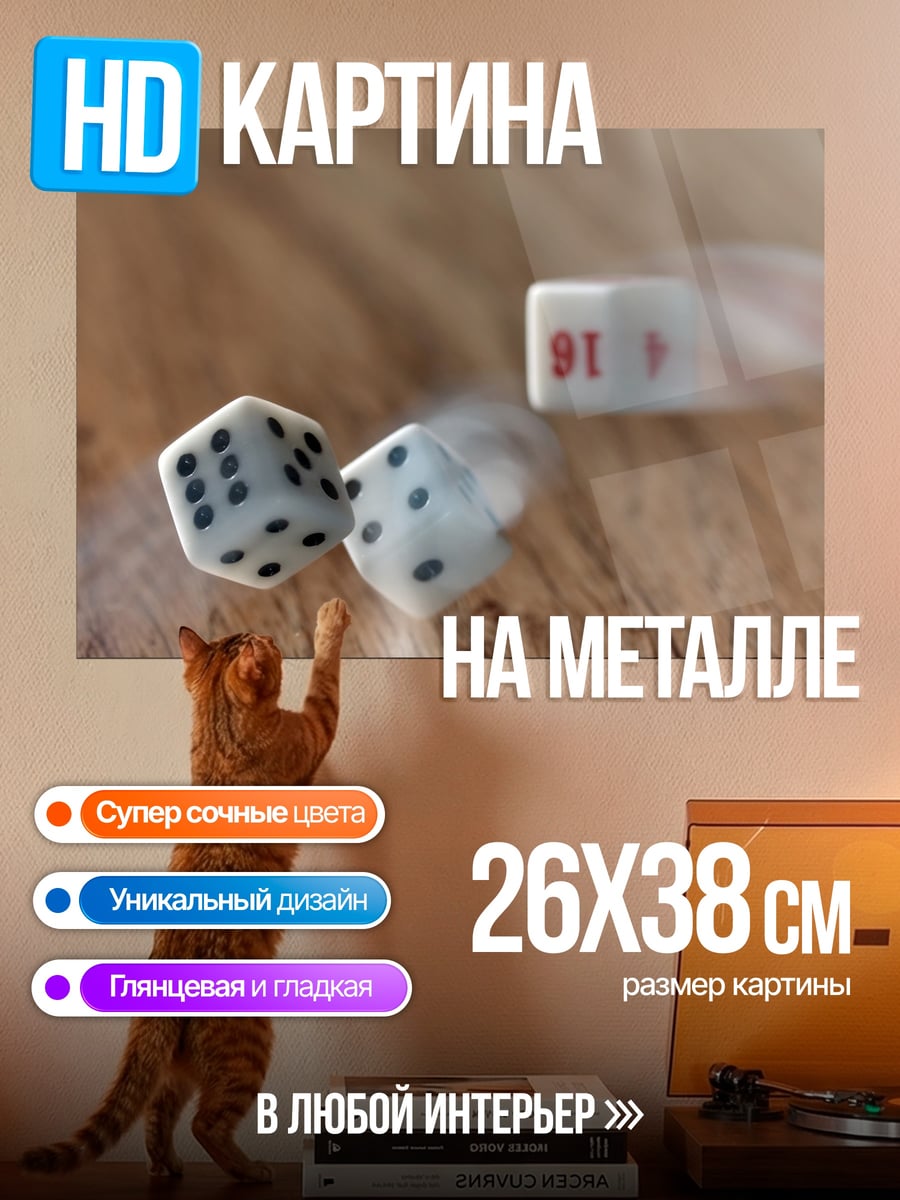 Картина на металле Игральные кости