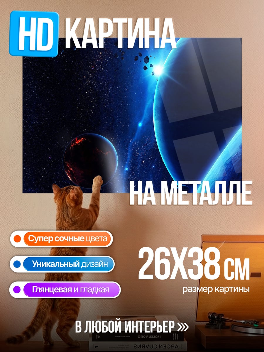 Картина на металле Космический пейзаж