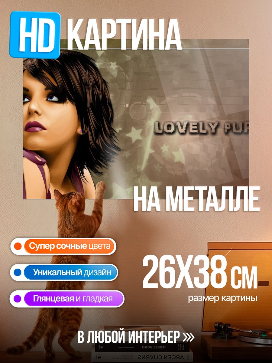 Картина на металле Lovely Purple