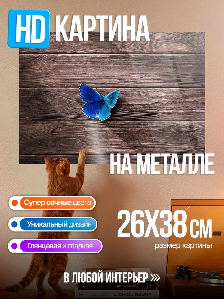Картина на металле Синий бабочка на дереве