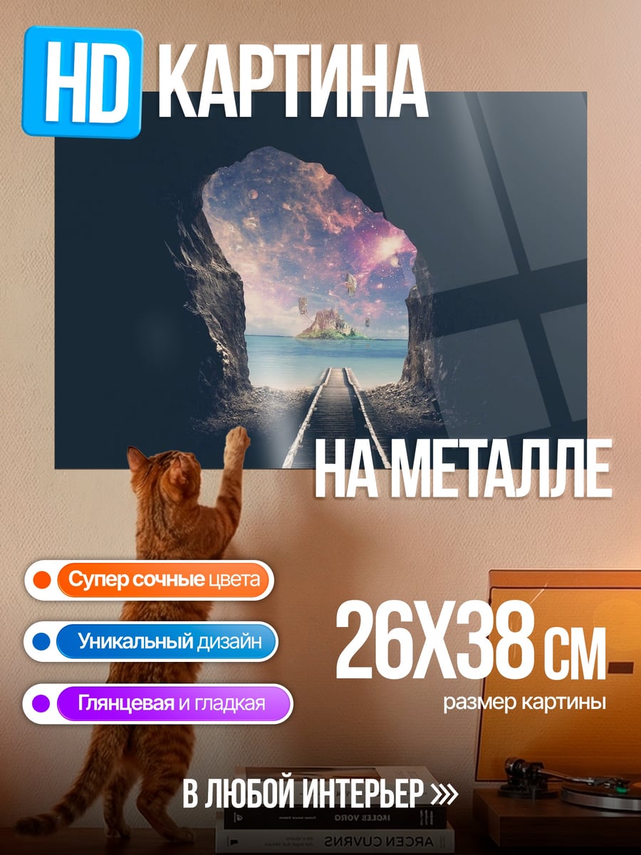 Картина на металле Тоннель в космос