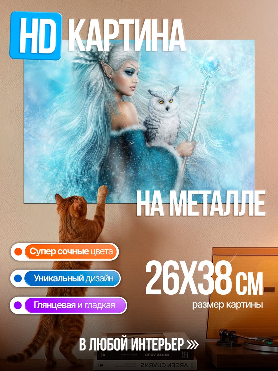 Картина на металле Ледяная королева с совой