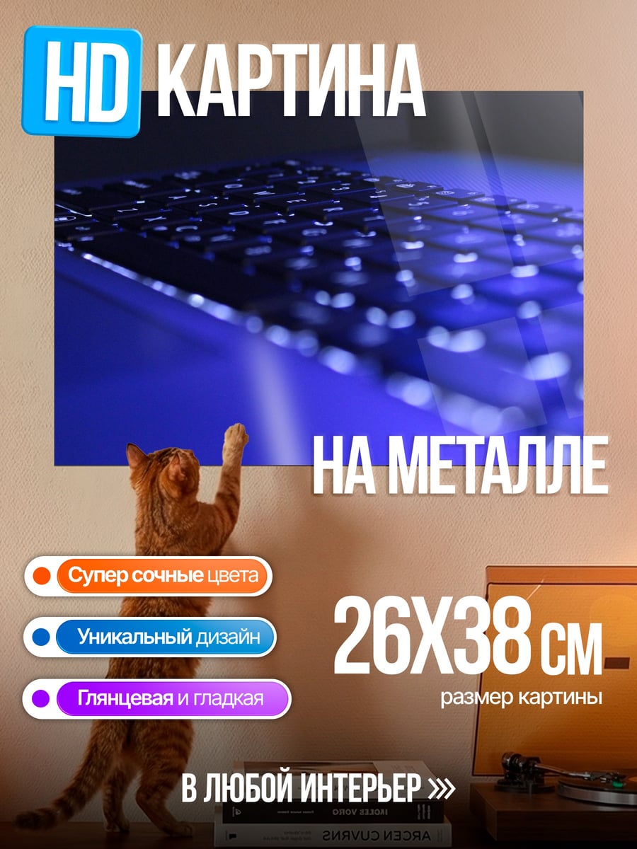 Картина на металле Светящаяся клавиатура