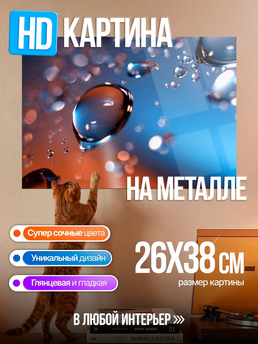 Картина на металле Капли воды макро