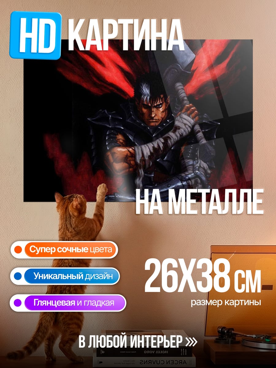 Картина на металле Гатс Берсерк