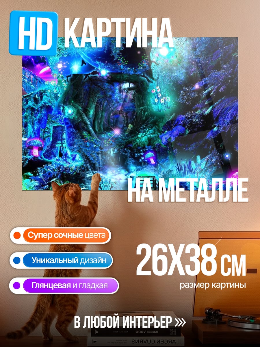 Картина на металле Волшебный лес