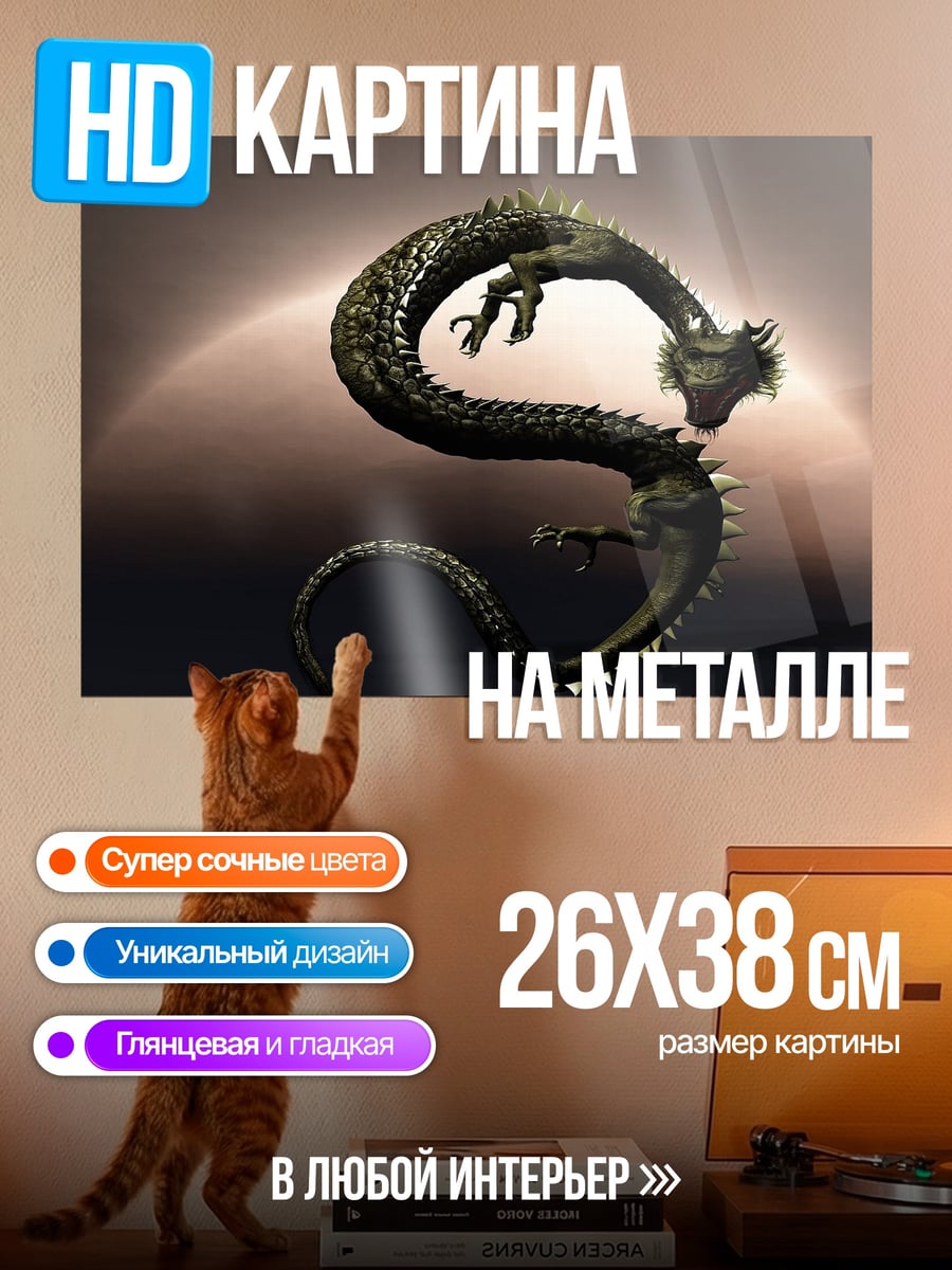 Картина на металле Китайский дракон