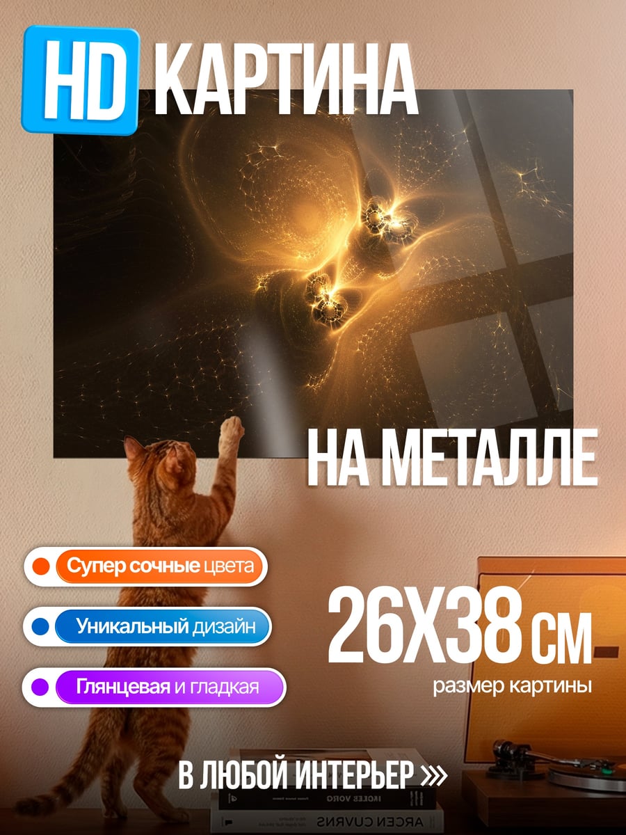 Картина на металле Золотые искры