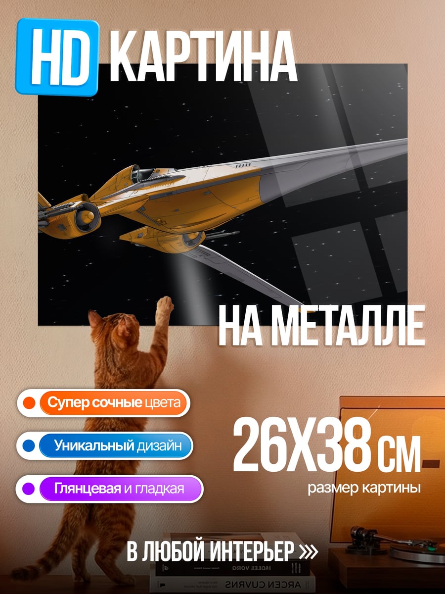 Картина на металле Фантастический корабль