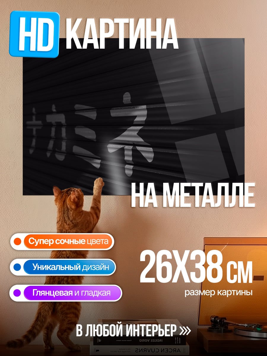 Картина на металле Японские иероглифы