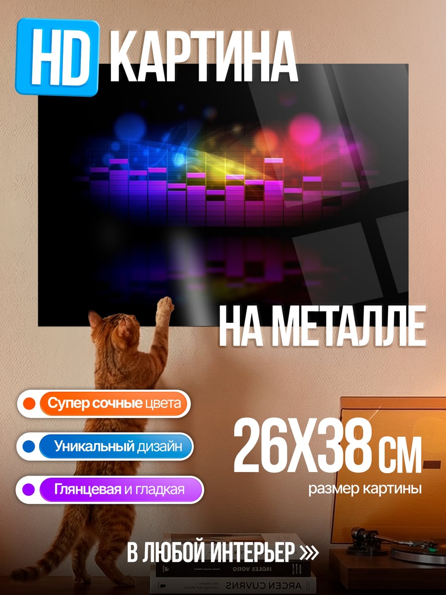 Картина на металле Неоновый эквалайзер