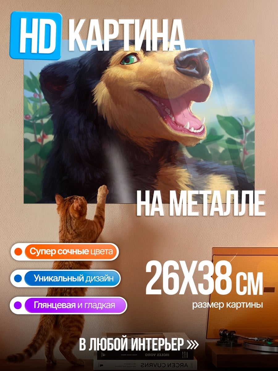 Картина на металле Счастливый медведь