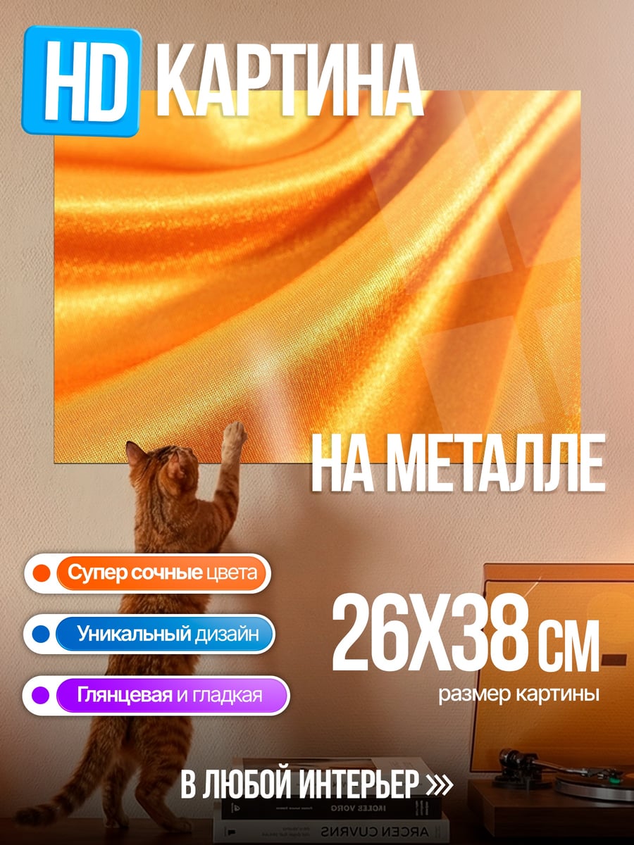 Картина на металле Золотая ткань