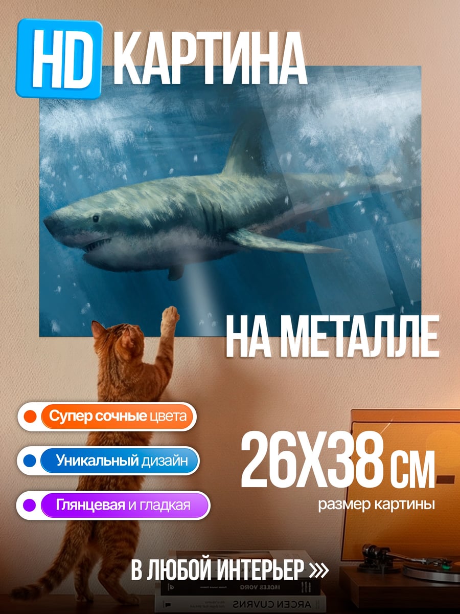 Картина на металле Акула в океане