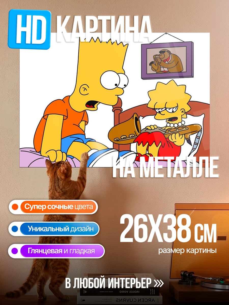 Картина на металле Барт и Лиза