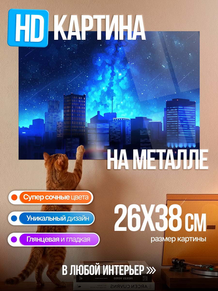 Картина на металле Ночной город