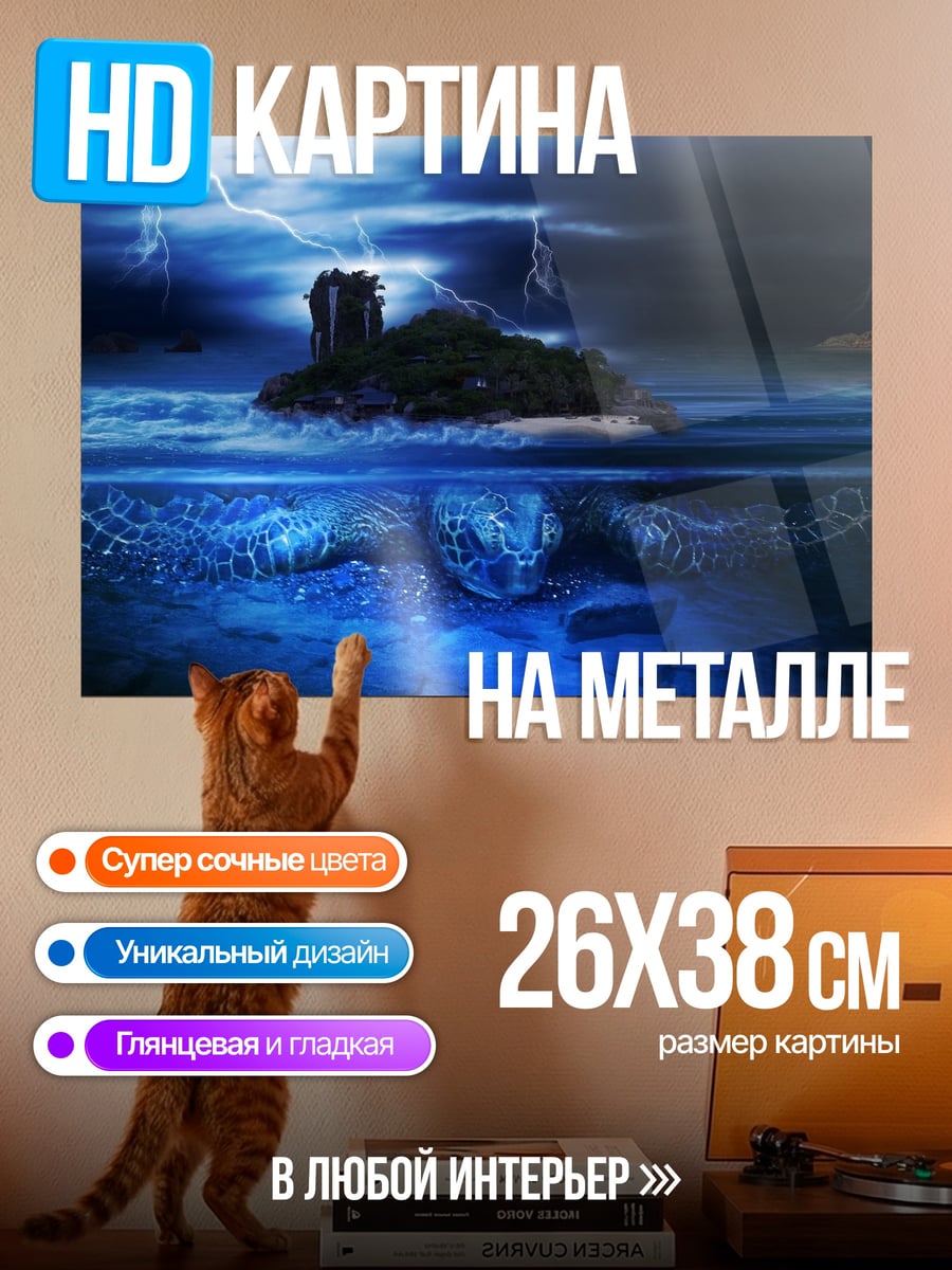 Картина на металле Остров в грозу
