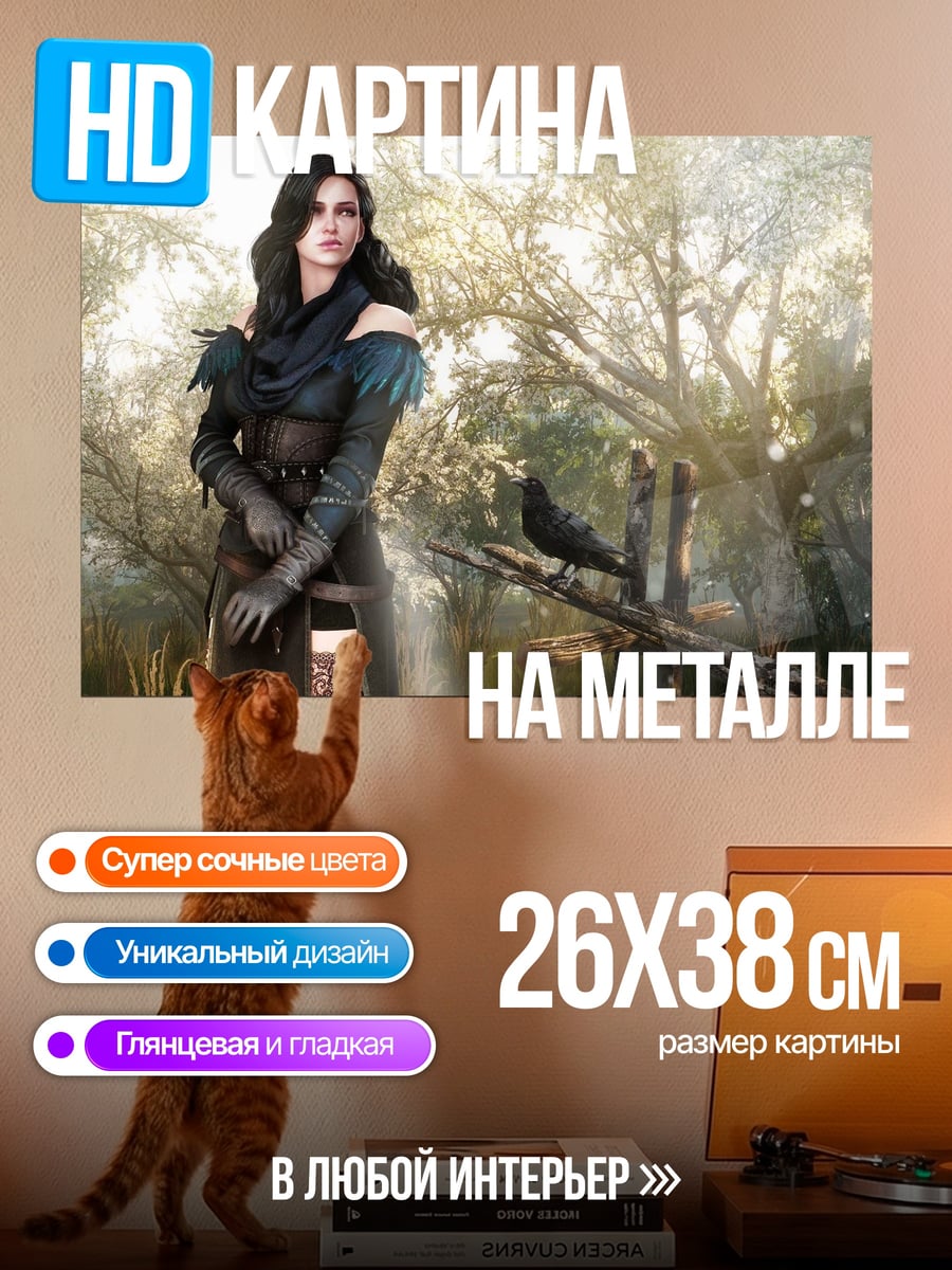 Картина на металле Йеннифэр из Венгерберга