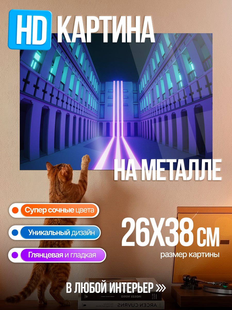 Картина на металле Неоновые коридоры