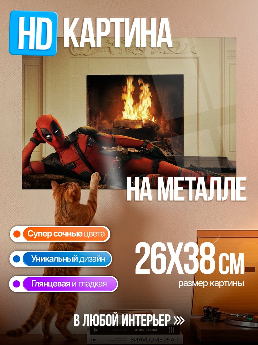 Картина на металле Дэдпул у камина