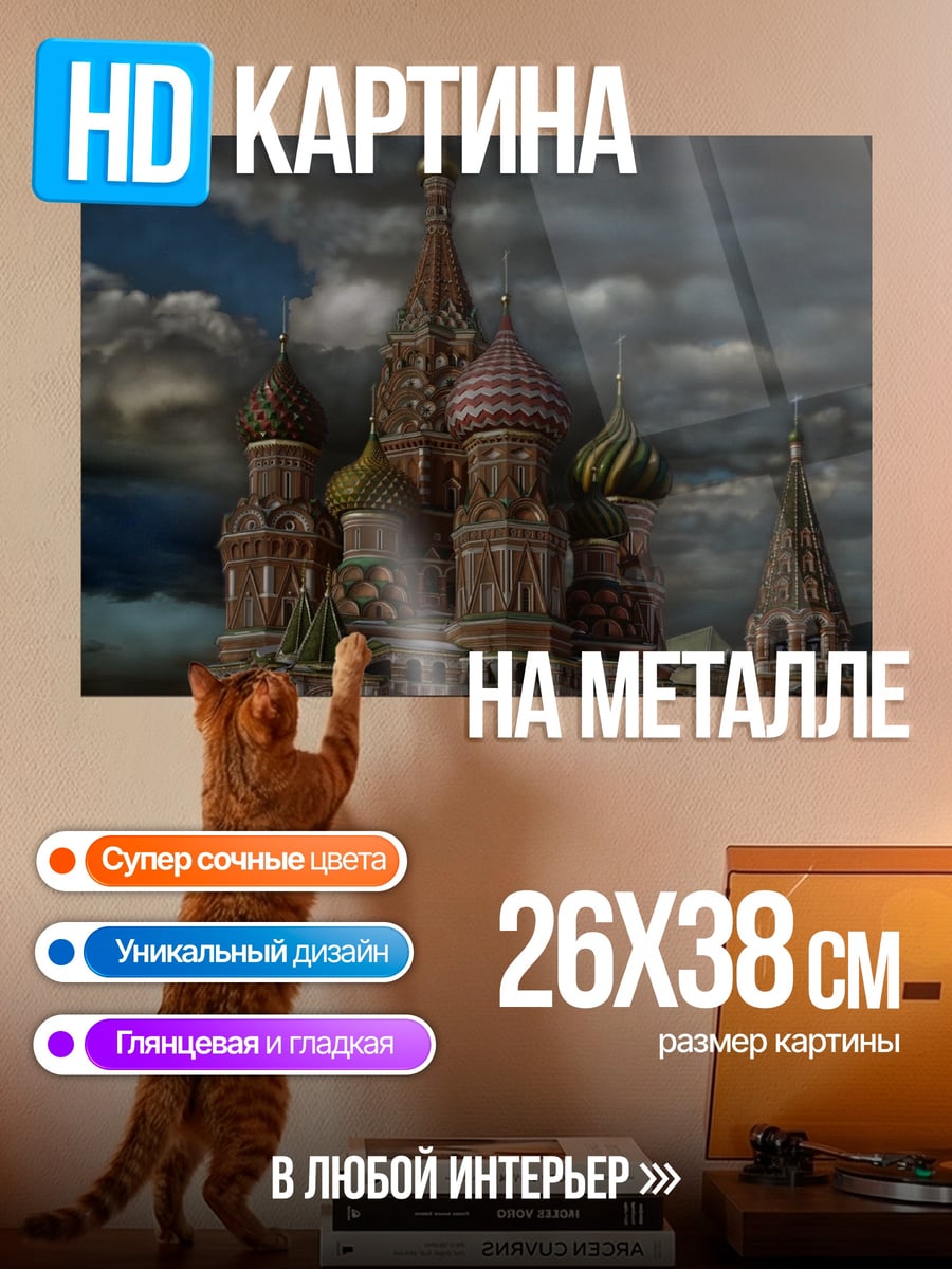 Картина на металле Собор Василия Блаженного