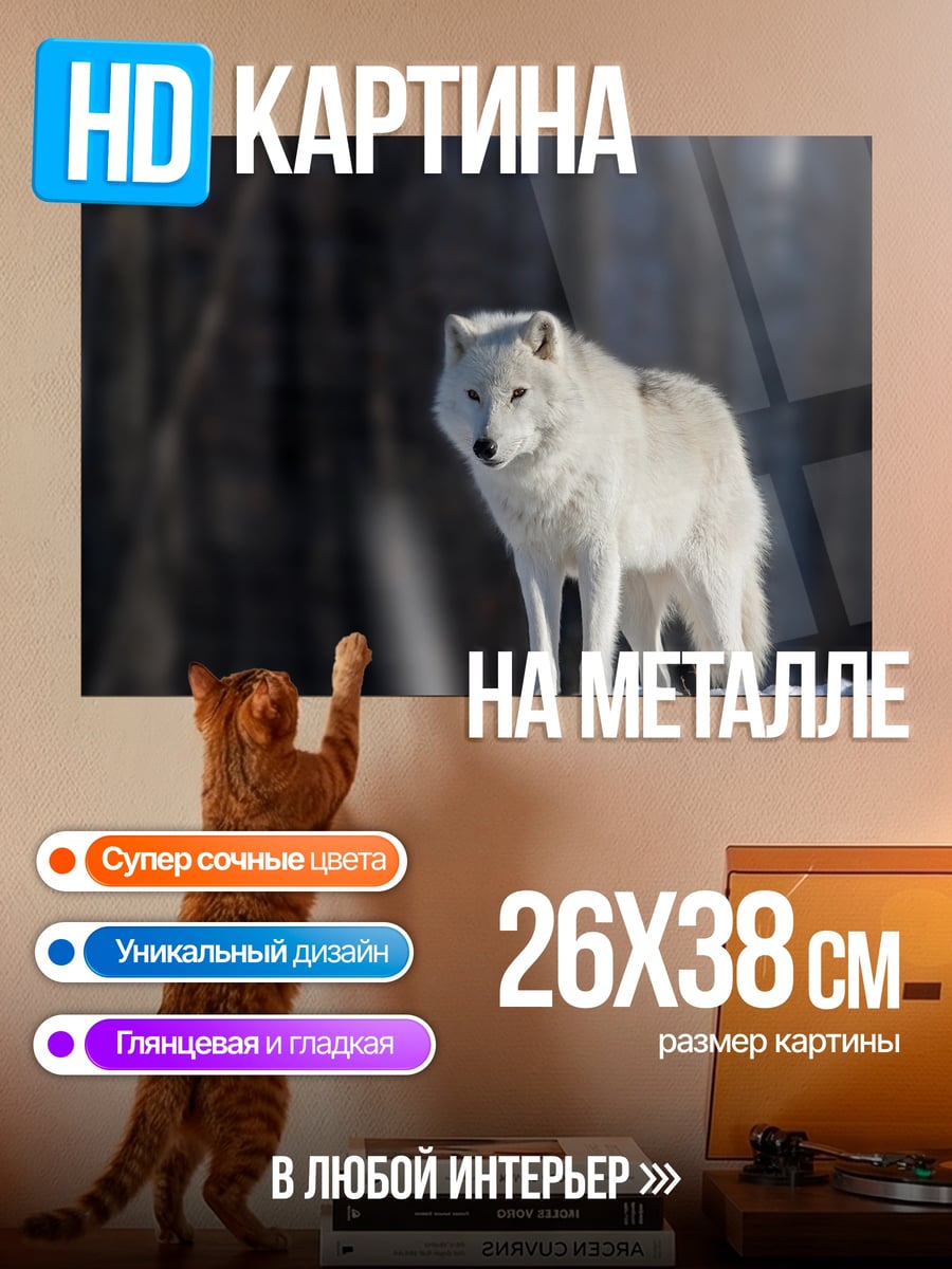 Картина на металле Белый волк зимой