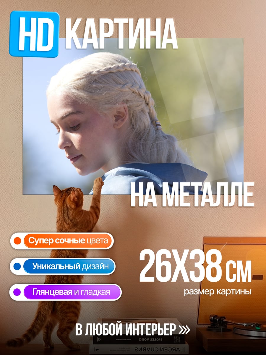 Картина на металле Дейенерис Таргариен
