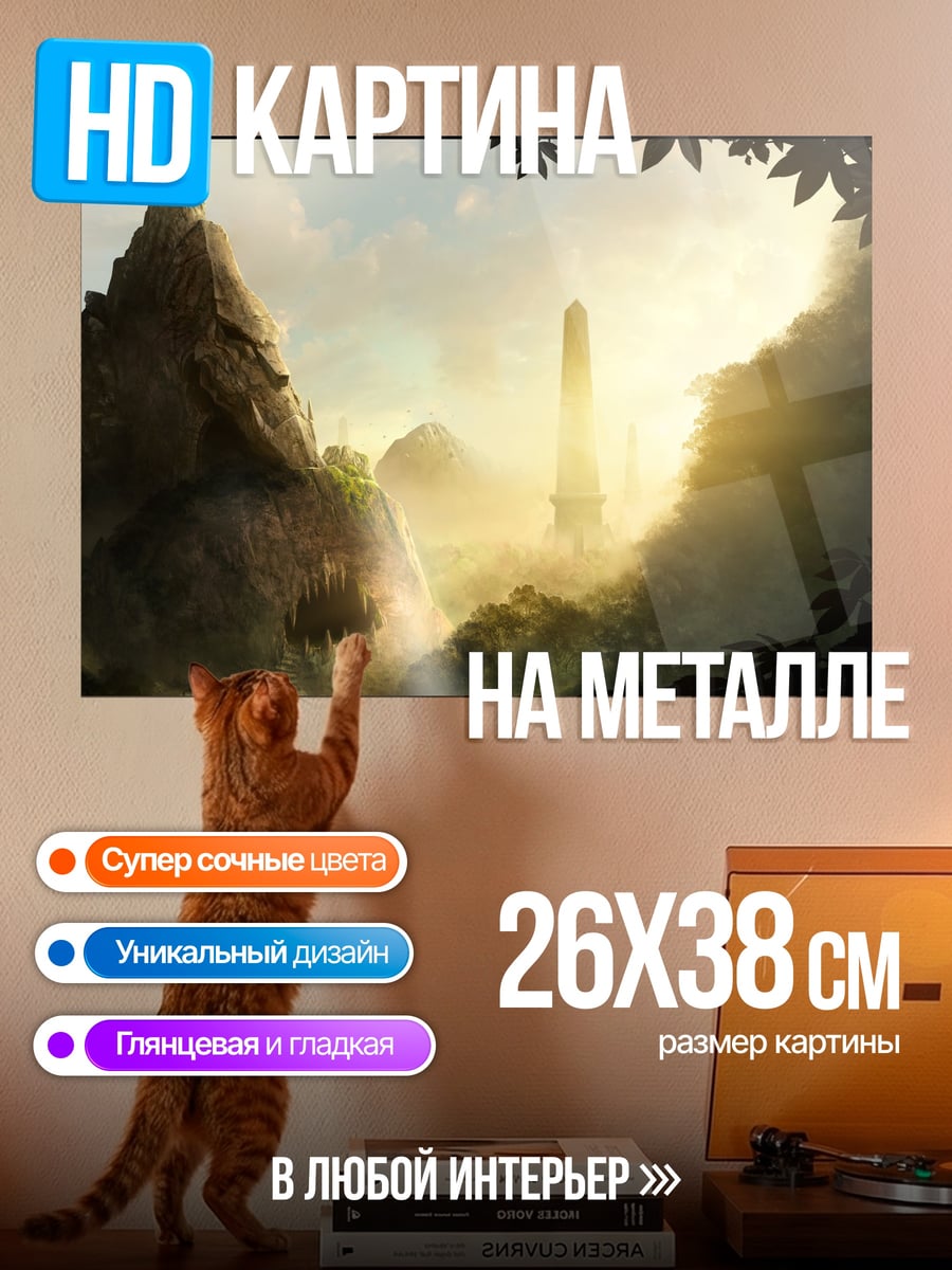 Картина на металле Затерянный мир