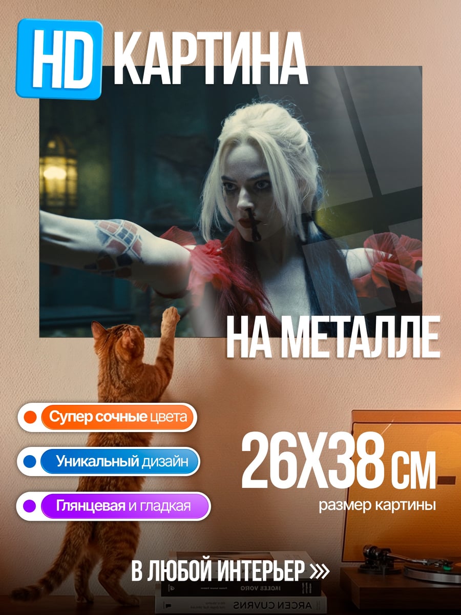 Картина на металле Харли Квинн безумие