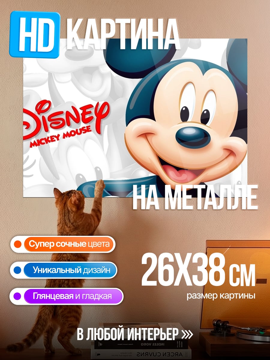 Картина на металле Микки Маус улыбка