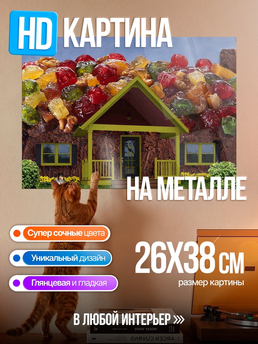 Картина на металле пряничный домик сладости