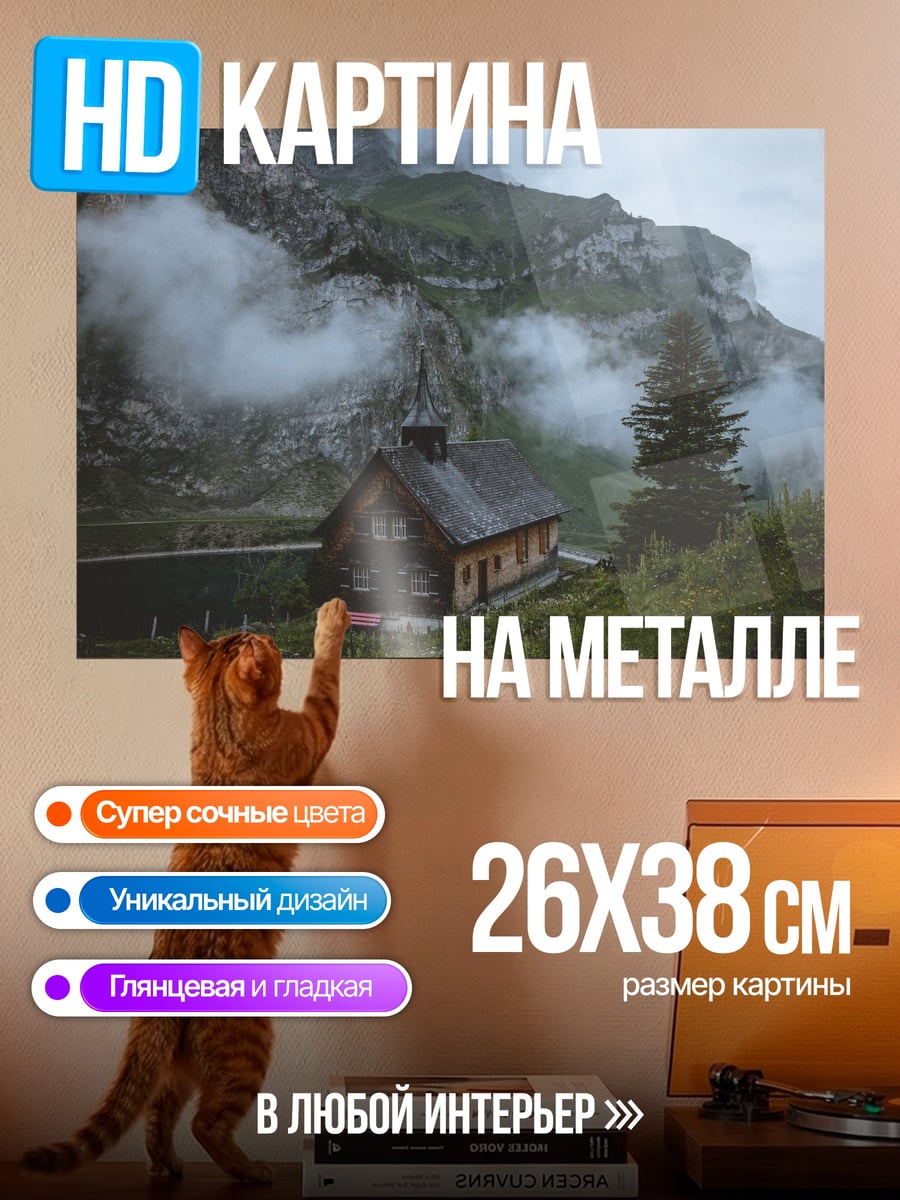 Картина на металле горный домик туман