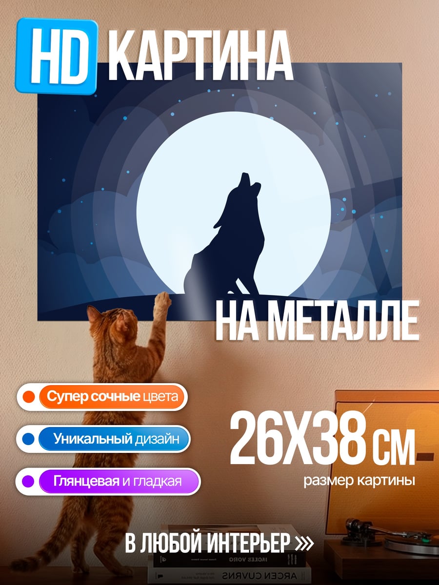 Картина на металле волк луна
