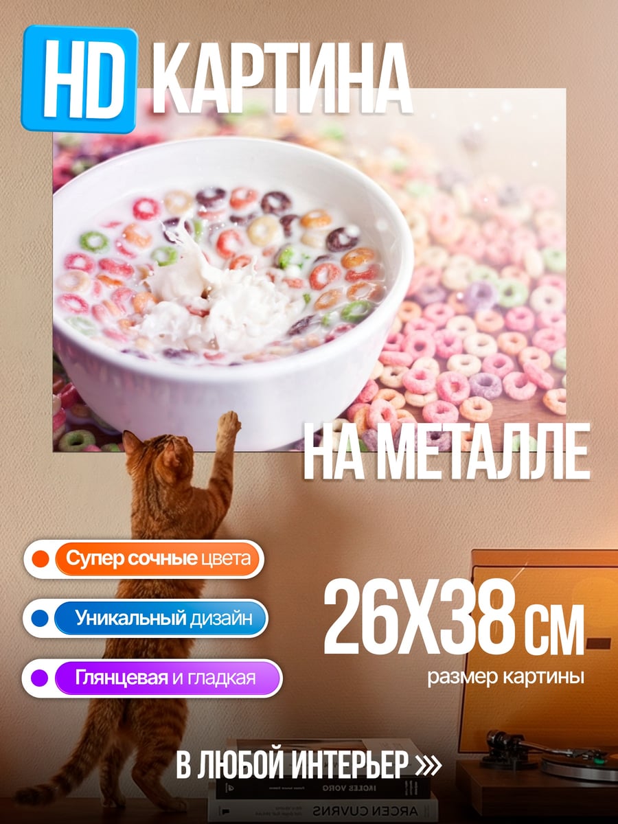 Картина на металле сладкие хлопья молоко