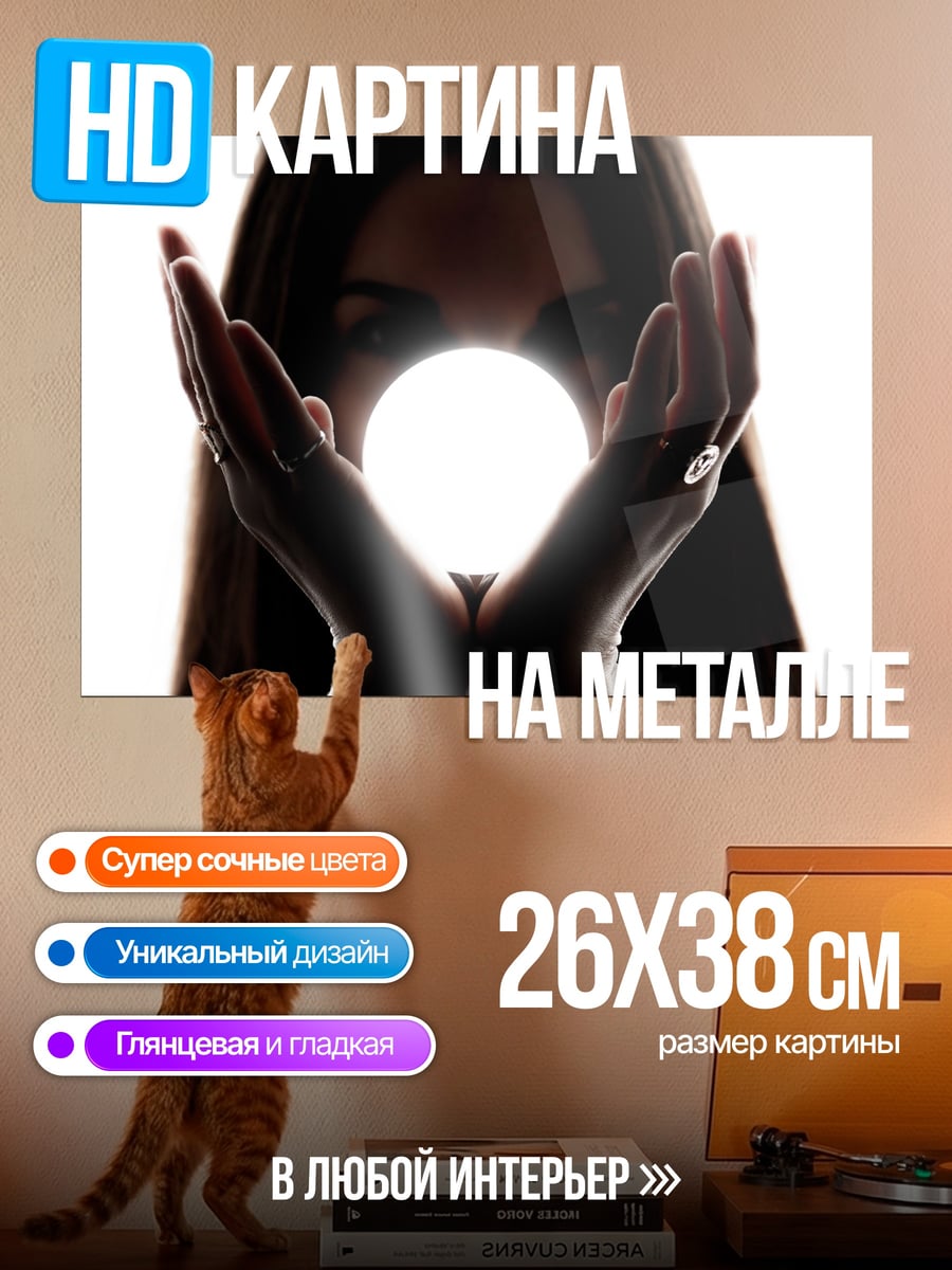 Картина на металле Девушка с шаром