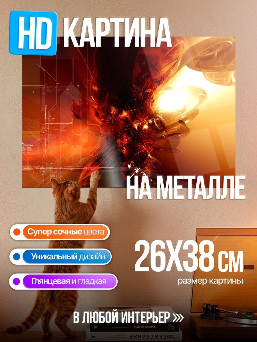 Картина на металле Огненная абстракция