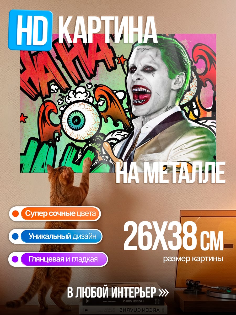 Картина на металле Джокер безумный смех