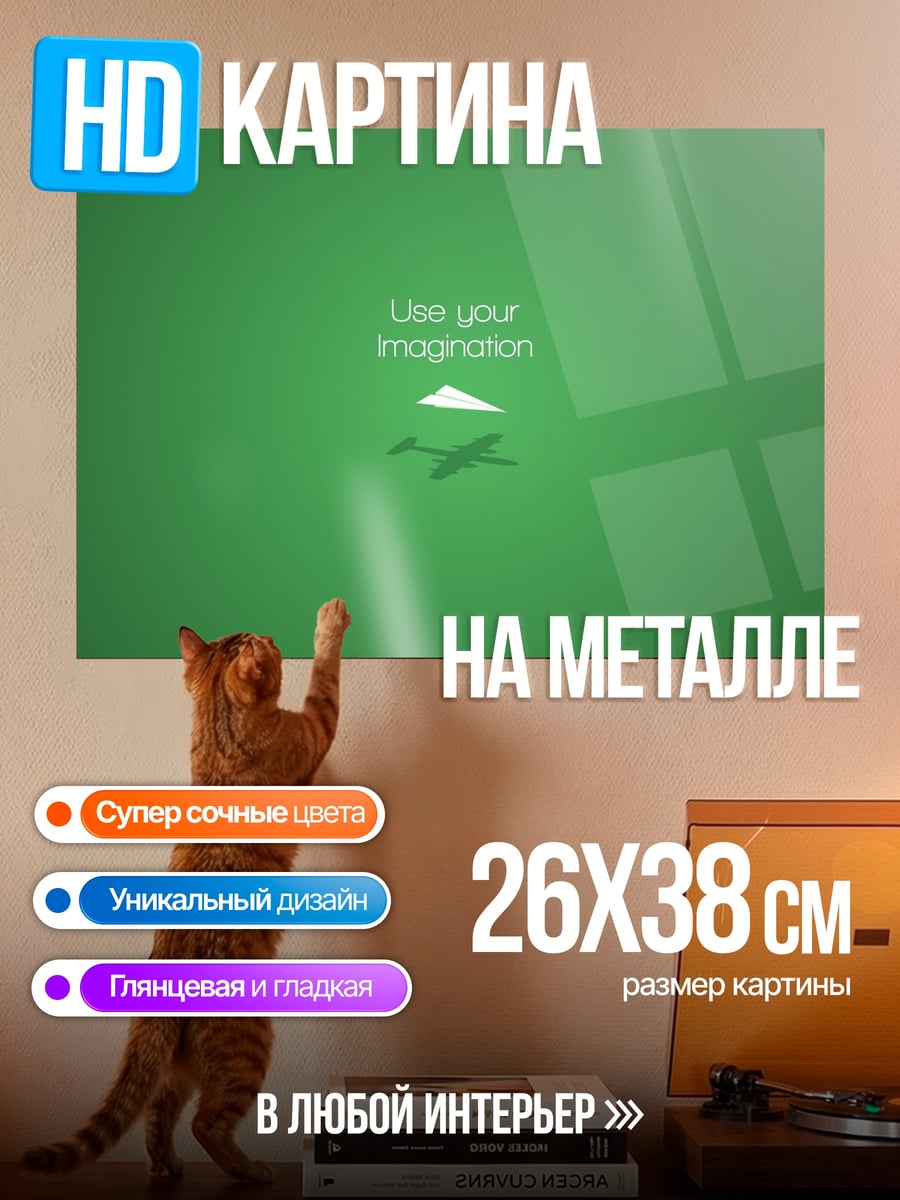 Картина на металле Используй воображение
