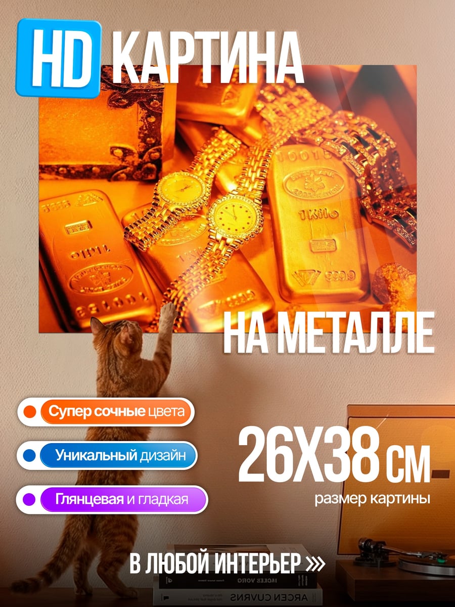 Картина на металле Золотые слитки и украшения