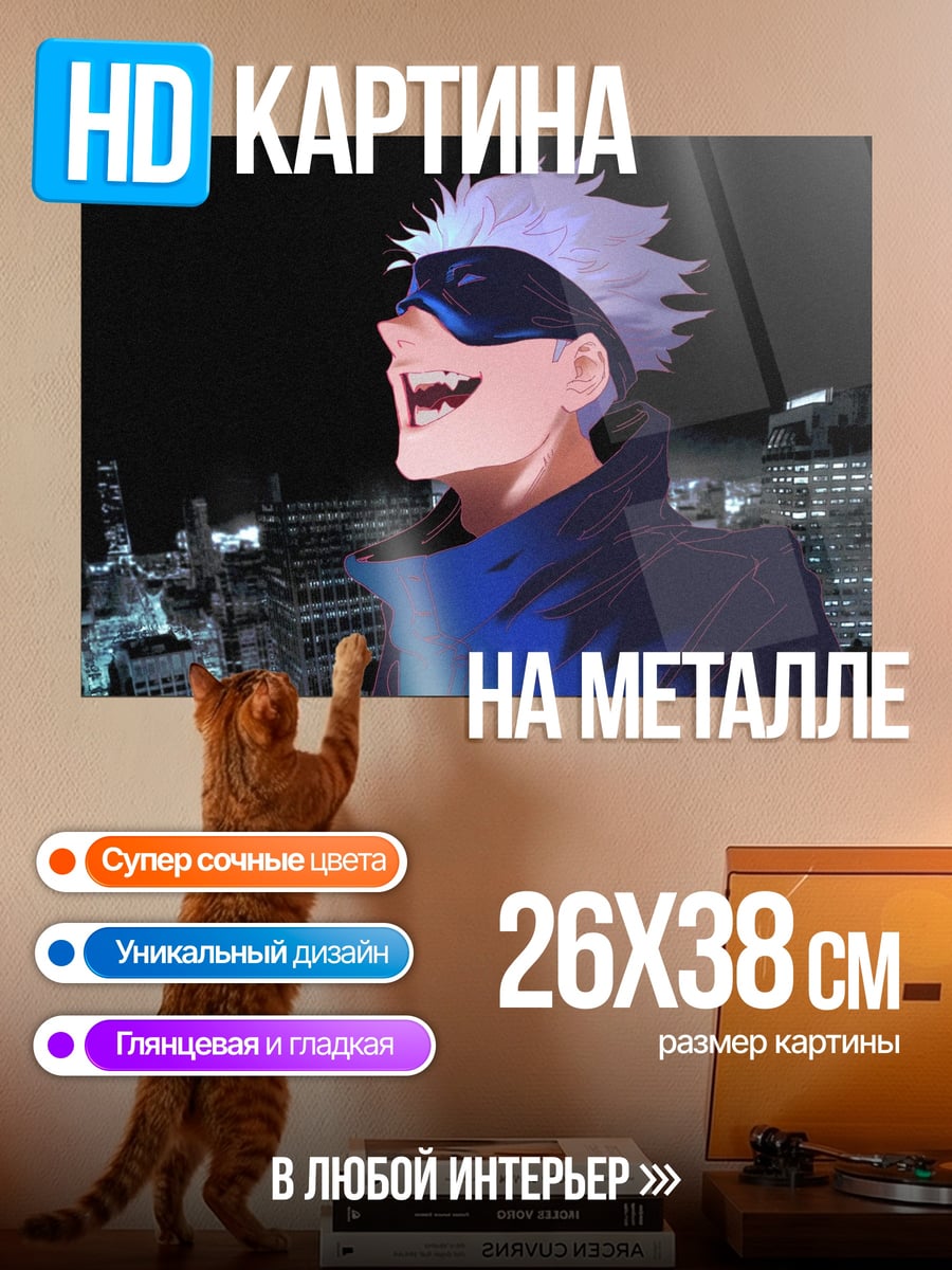 Картина на металле Годжо Сатору