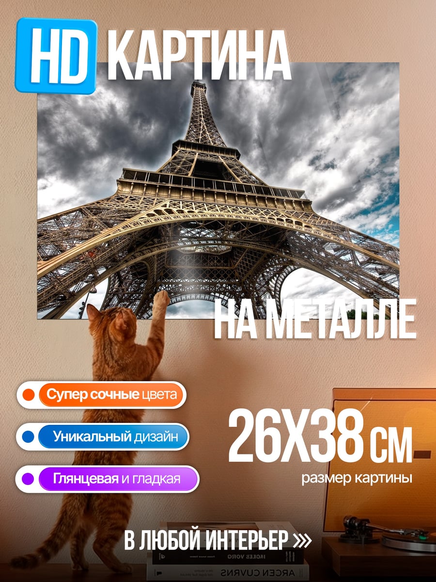 Картина на металле Эйфелева башня