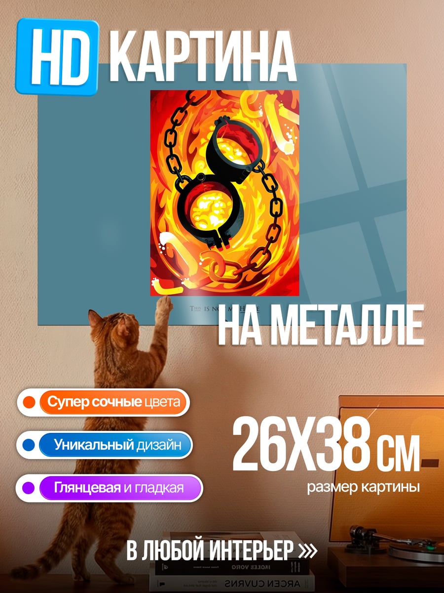 Картина на металле Огненные оковы