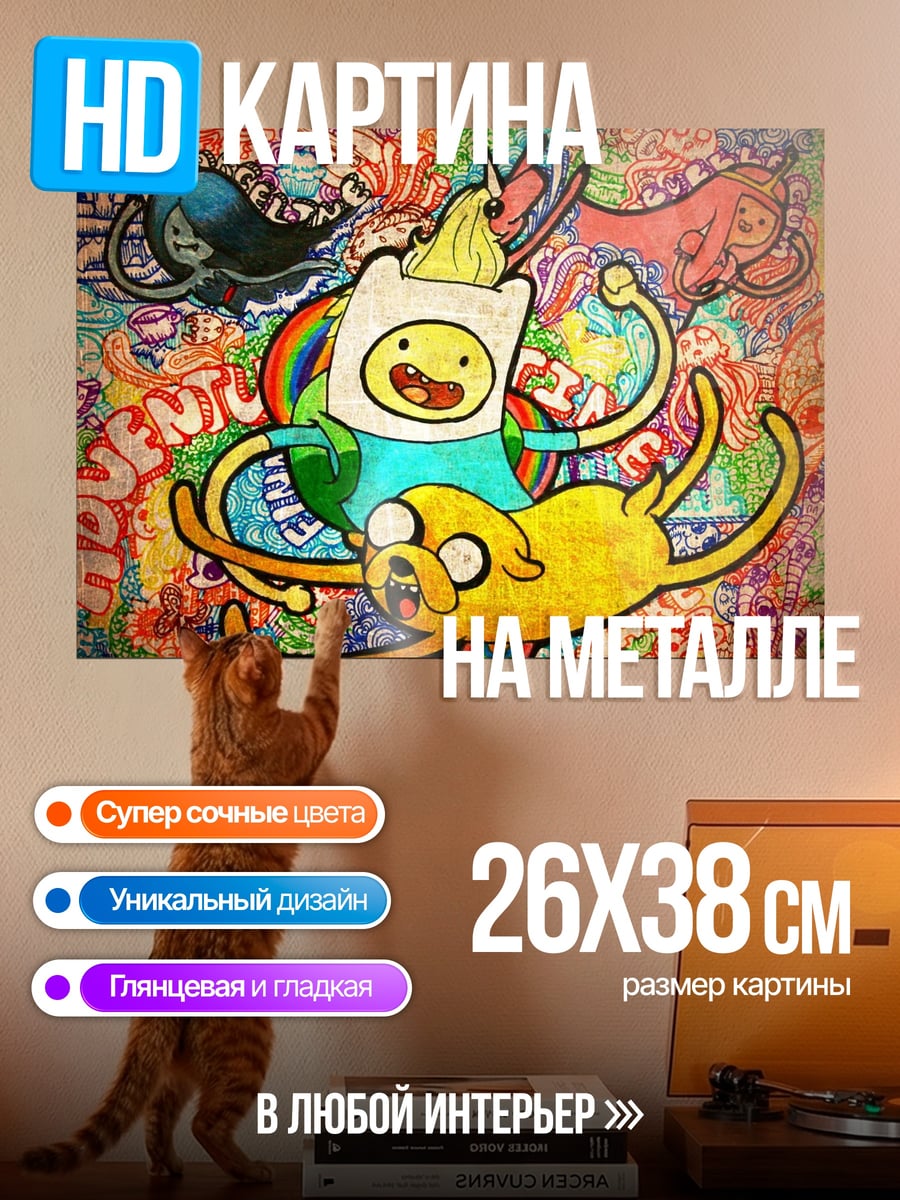Картина на металле Время приключений