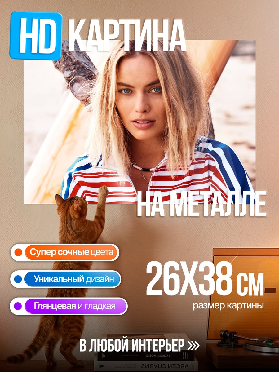 Картина на металле Марго Робби серфер