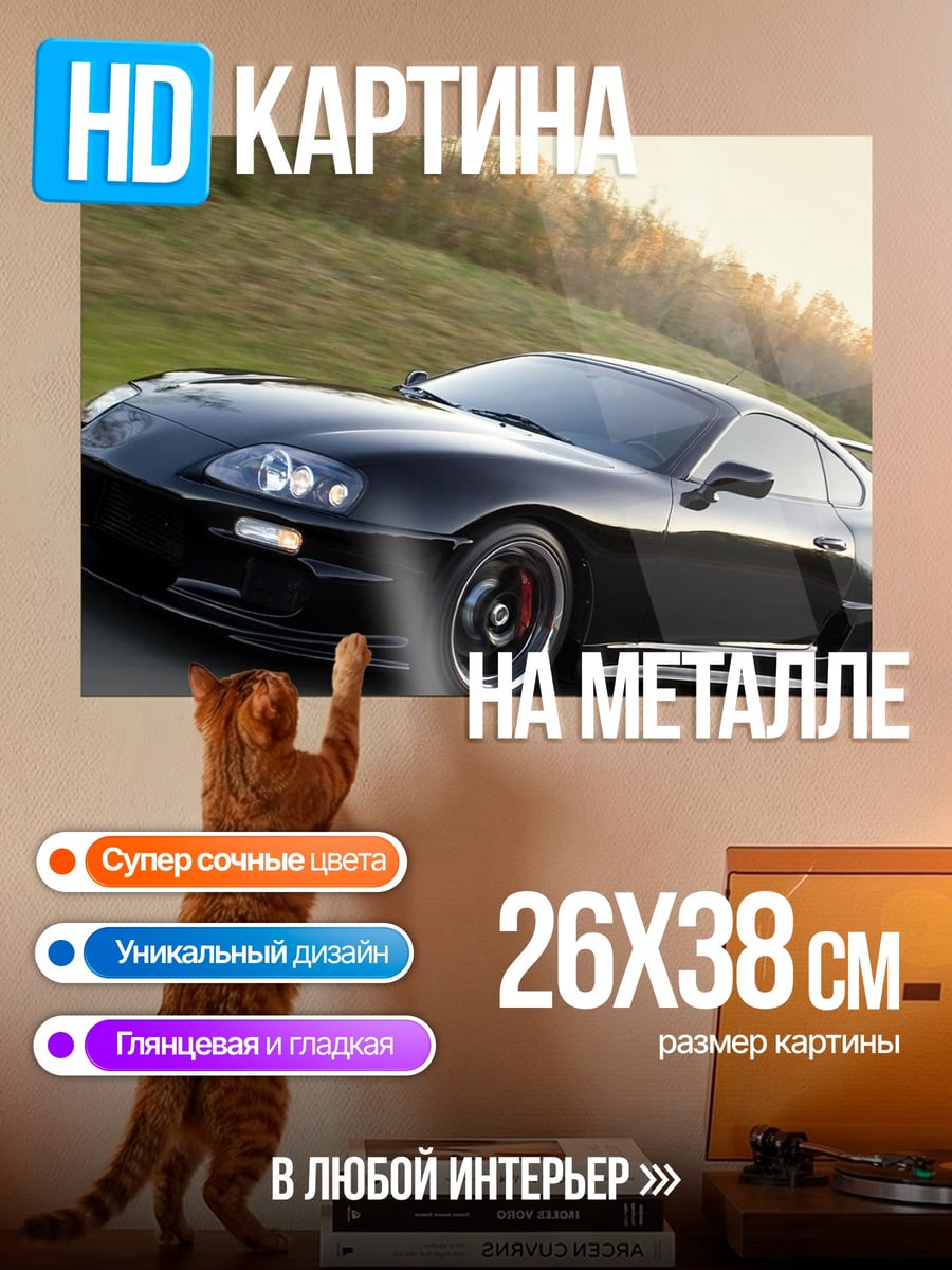 Картина на металле Черная Тойота Супра