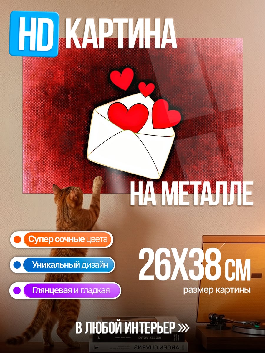 Картина на металле Конверт с сердцами