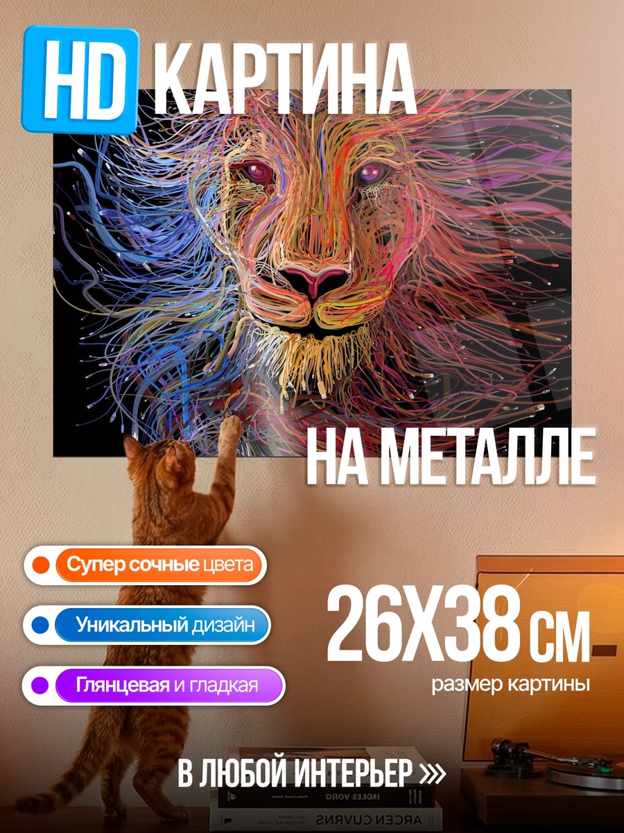 Картина на металле Лев из цветных линий