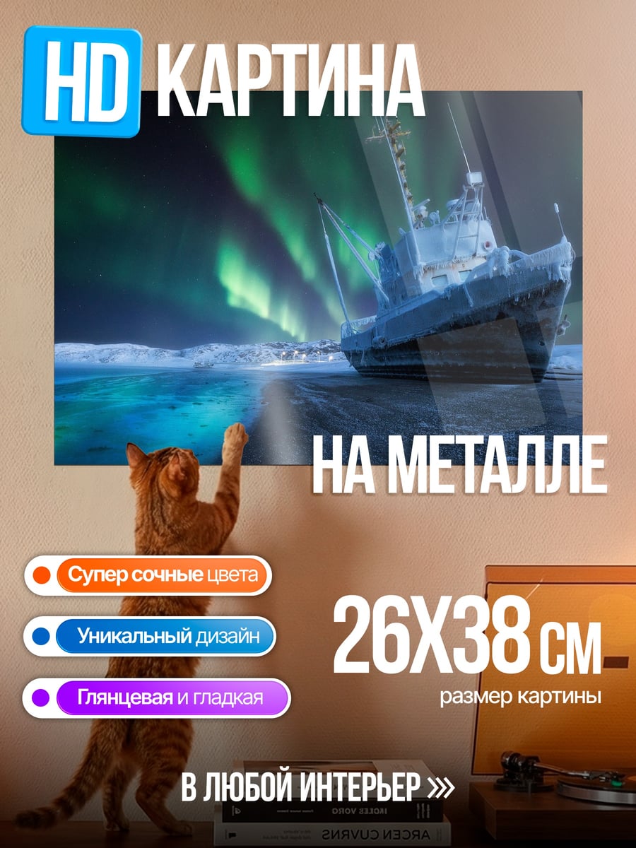 Картина на металле Корабль под северным сиянием