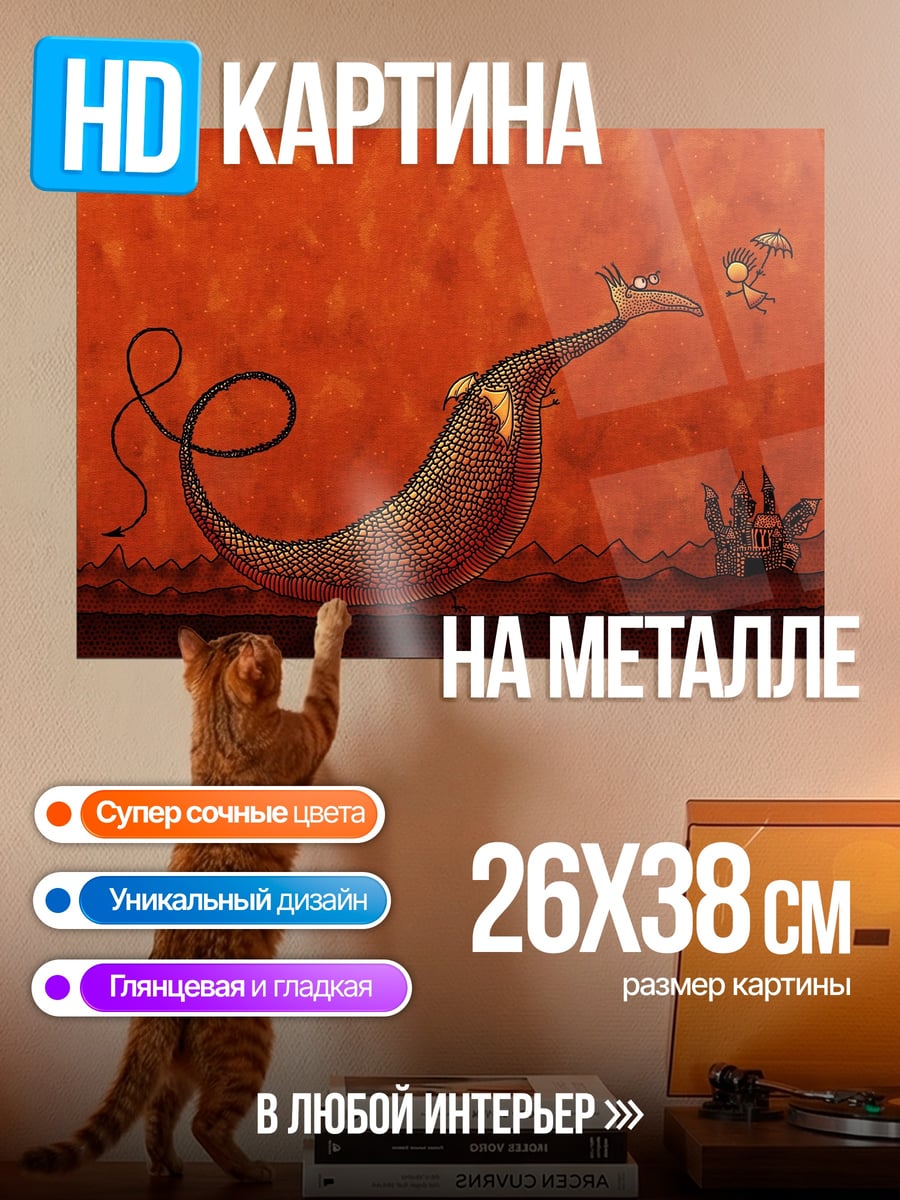 Картина на металле Дракон и человечек